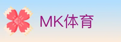 MK体育 logo